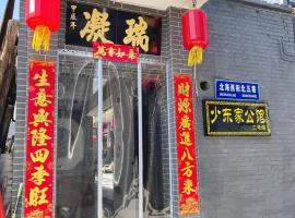 少东家公馆二号院，位于平遥的酒店