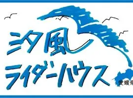 汐風ライダーハウス -Shiokaze rider house-