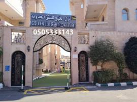 نزل الخليج للشقق المخدومة - الهدا - الطائف Nozul Al Khaleej Serviced Apartments - Al Hada, Al Taif，位于阿哈达的酒店