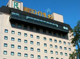 Kushiro Royal Inn，位于钏路钏路机场 - KUH附近的酒店