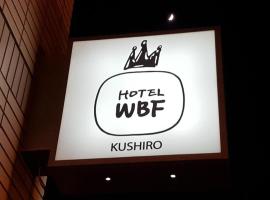 Hotel WBF Kushiro，位于钏路钏路机场 - KUH附近的酒店