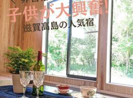 滋賀高島3A,1日1組限定の隠れ宿,けしきのお宿メタセコイアの森,ミドルplan,炭火BBQ機材無料貸出,琵琶湖レジャー,女子大興奮おしゃれ一棟貸グランピング，位于高岛市的酒店