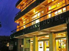 Tounomine Kanko Hotel，位于飞鸟的酒店
