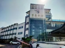至善会馆 