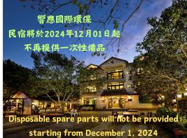 南庄蔓森活Nan Juang Man Son Living，位于南庄乡的酒店