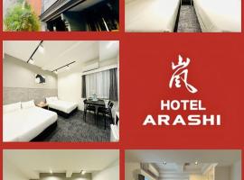 嵐 Hotel Arashi 心斎橋店，位于大阪的酒店