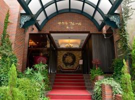 樱花芙蓉青山酒店，位于东京涩谷第一贝拉萨拉会议中心附近的酒店