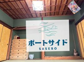 ポートサイドＳａｓｅｂｏ，位于佐世保的酒店