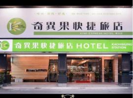 奇异果快捷旅店-高雄车站店，位于高雄的酒店