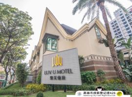 乐芙优旅精品旅馆，位于高雄的酒店