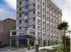 媚力泊饭店，位于高雄的酒店