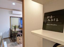 お宿みとしる，位于水户的酒店