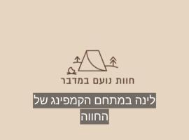 חוות נועם במדבר - noam farm，位于米茨佩·拉蒙的酒店