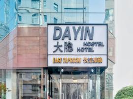 Dayin International Youth Hostel - East Nanjing Road & People's Square & The Bund Branch，位于上海的青旅