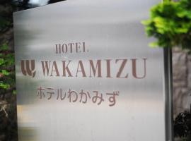 Hotel Wakamizu，位于茅野的酒店