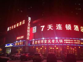 7 Days Inn Tianjin South Railway Station，位于天津Xiqing的酒店