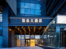 北京五棵松301总医院亚朵X酒店，位于北京的酒店