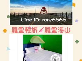 桃園機場羅里輕旅 近桃園竹圍漁港 Rory Hostel，位于芦竹的酒店