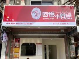 垦丁路126号