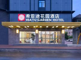 惠州希亚途花园店黄埠店，位于惠州的酒店