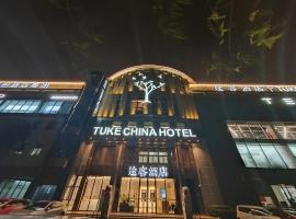 途客酒店（上海虹桥枢纽延安西路店），位于上海的酒店