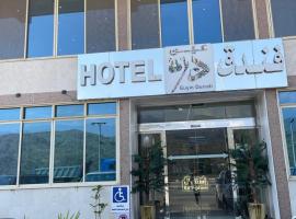 فندق عين دره，位于萨维奇的酒店