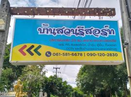 Bansuan Resort, Long, Phrae，位于Long的酒店