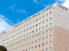 Toyoko Inn HOSPITAL INN Dokkyo Medical University，位于Mibu的酒店