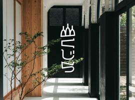 山くじら，位于鹿屋市的酒店