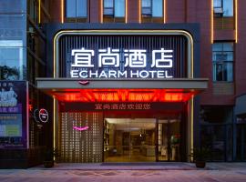 宜尚酒店(咸宁温泉中心花坛店），位于温泉镇的酒店