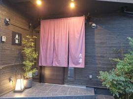 ペットも泊まれる小さなお宿虎凜Korin，位于名古屋的酒店