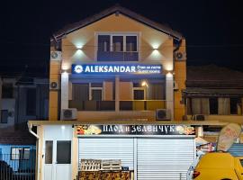 ALEKSANDAR - guest rooms，位于戈采代尔切夫的酒店