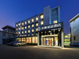 非繁城品酒店-北京通州运河商务区店，位于通州区的酒店