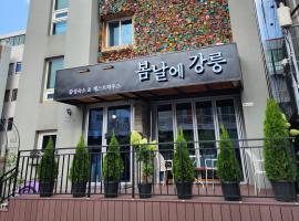 Gangneung Guesthouse Gangneung on a Spring Day，位于江陵市的酒店