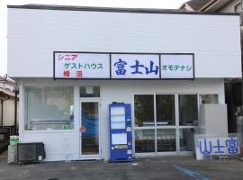 シニア婚活ゲストハウス富士山オモテナシ，位于富士宫市的酒店