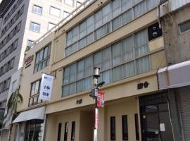 肴町街舎，位于滨松的酒店