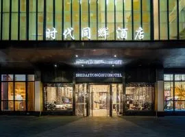 重庆时代同辉酒店(龙湖时代天街重医附一院店)