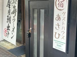 ゲストハウスあさひ，位于热海的酒店