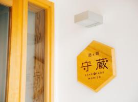 もりぞう，位于Tomioka的青旅