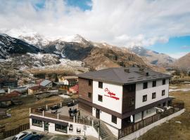 Alpine Lounge Kazbegi，位于卡兹贝吉的酒店