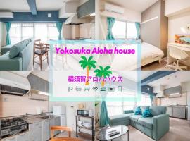 横須賀アロハハウス702，位于横须贺市的酒店