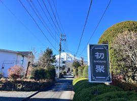 初聚 SHOSHU hotel，位于山中湖村的酒店