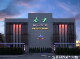 晏京精品旅馆