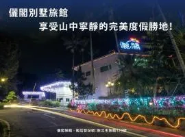 俪阁别墅旅馆 