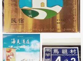海天酒店，位于南竿的民宿