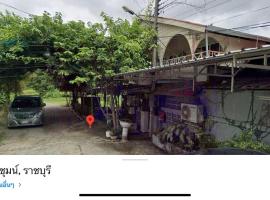 บ้านพบสุข，位于拉差汶里的酒店