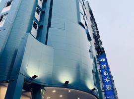 衿后禾居Good Hotel，位于高雄新兴区的酒店