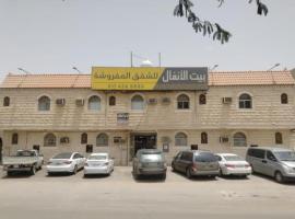 بيت الانفال للشقق المفروشة，位于利雅德的酒店