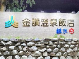 金赞温泉饭店，位于太麻里的酒店