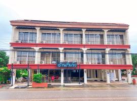 โรงแรม บ้านริมโขง，位于Ban Nong Puk的酒店